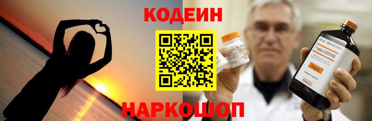 Кодеиновый сироп Lean Purple Drank  Кодеин напиток Lean (лин)  Петропавловск-Камчатский  Вход с VPN 